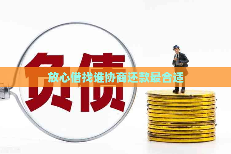 放心借找谁协商还款最合适