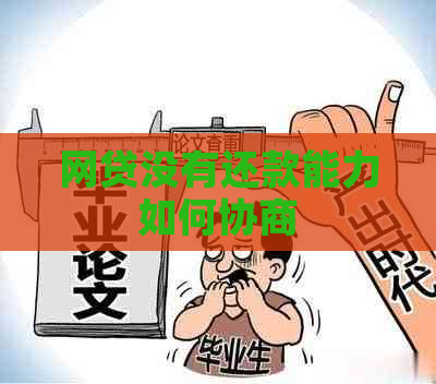网贷没有还款能力如何协商