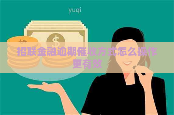 招联金融逾期方式怎么操作更有效