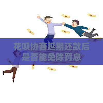 白条协商延期还款后是否能免除罚息