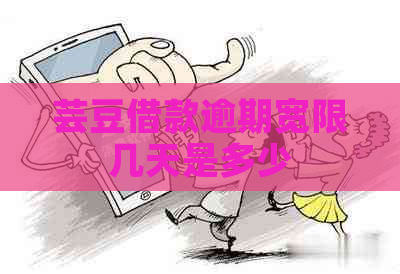 芸豆借款逾期宽限几天是多少