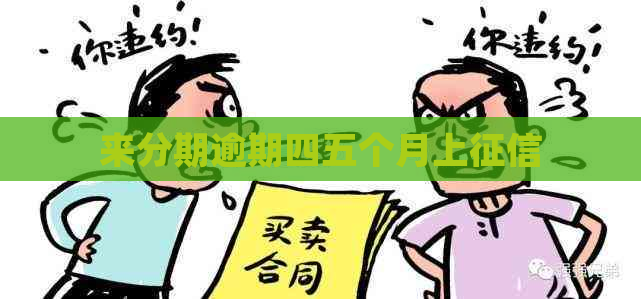 来分期逾期四五个月上