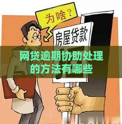 网贷逾期协助处理的方法有哪些