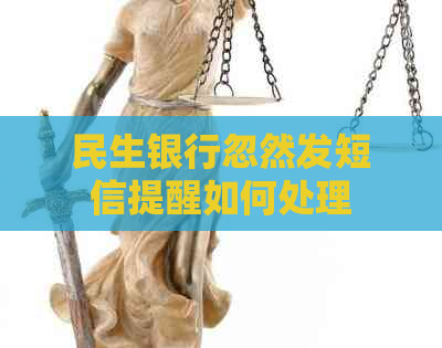 民生银行忽然发短信提醒如何处理