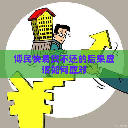 博民快易贷不还的后果应该如何应对