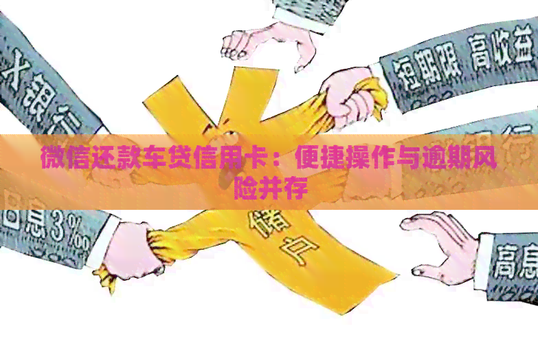 微信还款车贷信用卡：便捷操作与逾期风险并存