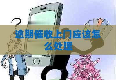 逾期上门应该怎么处理