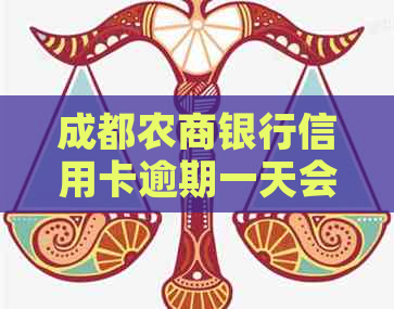 成都农商银行信用卡逾期一天会有什么后果