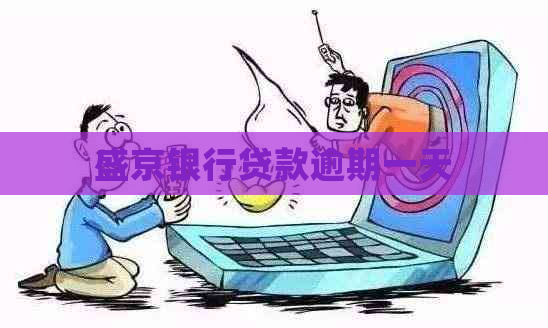 盛京银行贷款逾期一天