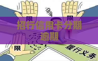 招行信用卡分期逾期