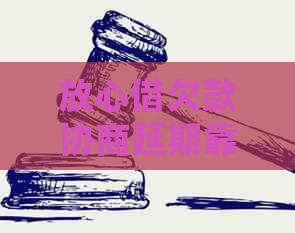 放心借欠款协商延期靠谱吗如何解决