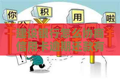 建设银行怎么协商信用卡逾期还款有效方法