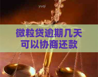 微粒贷逾期几天可以协商还款