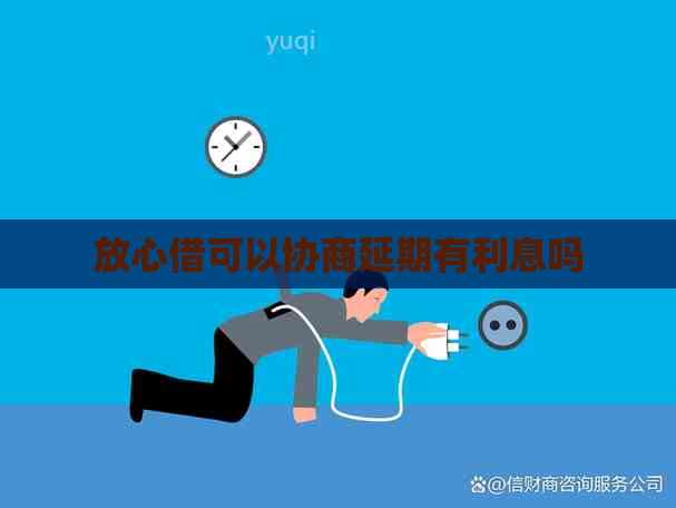 放心借可以协商延期有利息吗