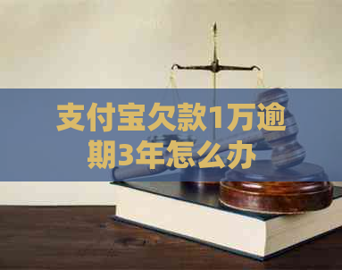 信用卡欠款1万逾期3年怎么办
