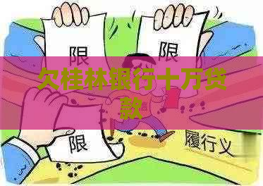 欠桂林银行十万贷款