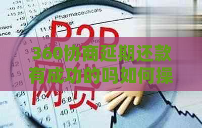 360协商延期还款有成功的吗如何操作