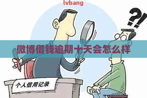 微博借钱逾期十天会怎么样