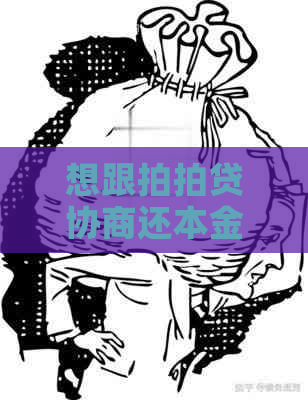 想跟协商还本金怎么操作