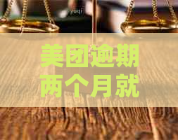 美团逾期两个月就起诉吗需要注意哪些事项