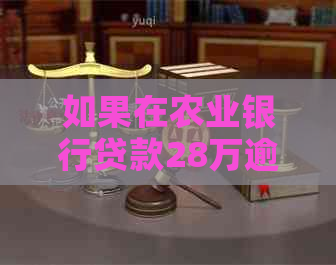 如果在农业银行贷款28万逾期没还