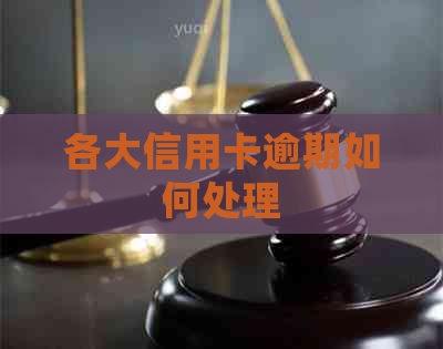 各大信用卡逾期如何处理