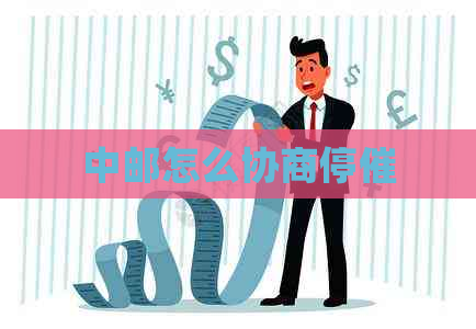 中邮怎么协商停催