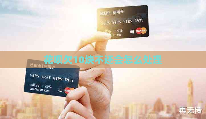 白条欠10块不还会怎么处理