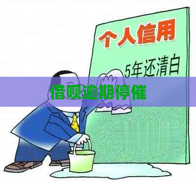 信用卡逾期停催