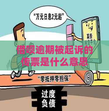 信用卡逾期被起诉的传票是什么意思