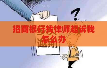招商银行找律师起诉我怎么办