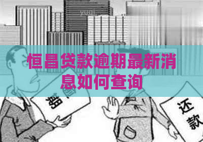 恒昌贷款逾期最新消息如何查询