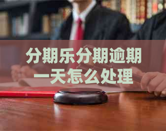 分期逾期一天怎么处理