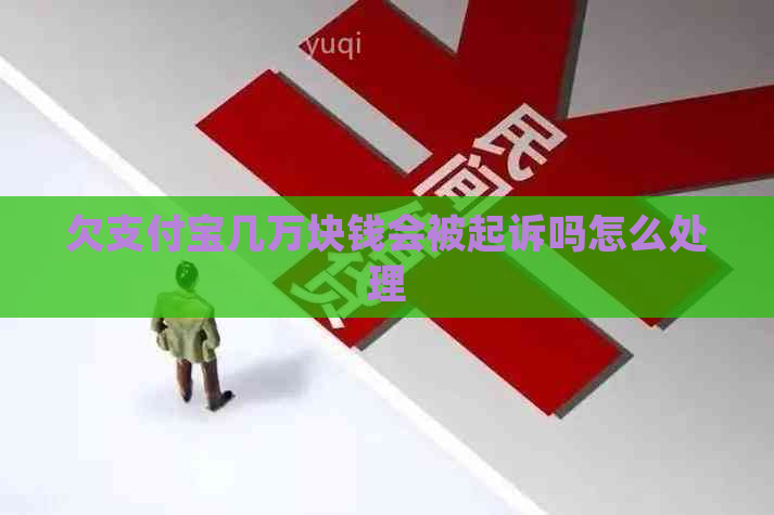 欠信用卡几万块钱会被起诉吗怎么处理
