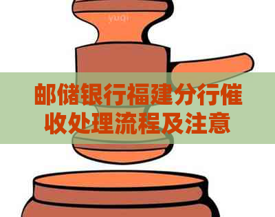 邮储银行福建分行处理流程及注意事项