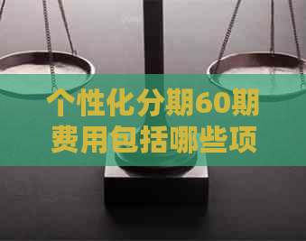 个性化分期60期费用包括哪些项目