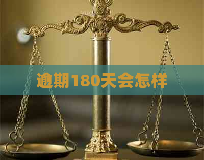 逾期180天会怎样