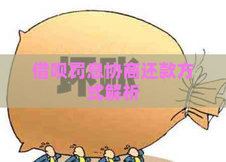 信用卡罚息协商还款方式解析