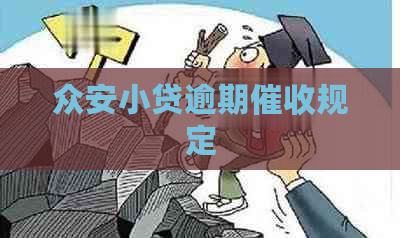 众安小贷逾期规定