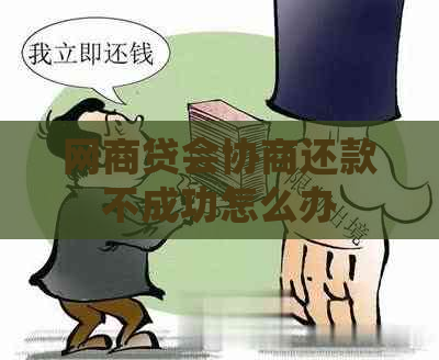 白条贷会协商还款不成功怎么办