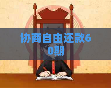 协商自由还款60期