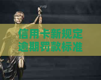 信用卡新规定逾期罚款标准