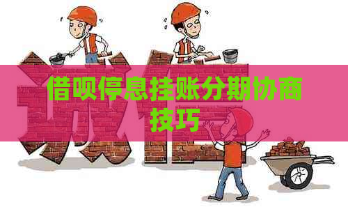 信用卡停息挂账分期协商技巧