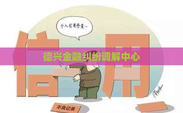 德兴金融纠纷调解中心