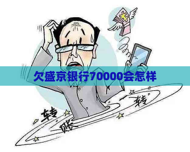 欠盛京银行70000会怎样