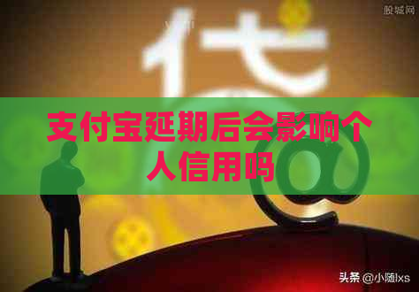 信用卡延期后会影响个人信用吗
