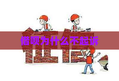信用卡为什么不起诉