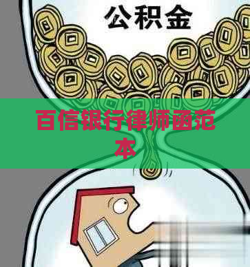 百信银行律师函范本