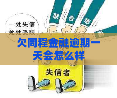 欠同程金融逾期一天会怎么样