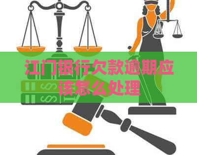 江门银行欠款逾期应该怎么处理